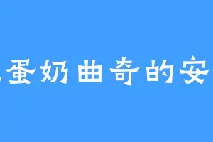爱吃蛋奶曲奇的安吉尔