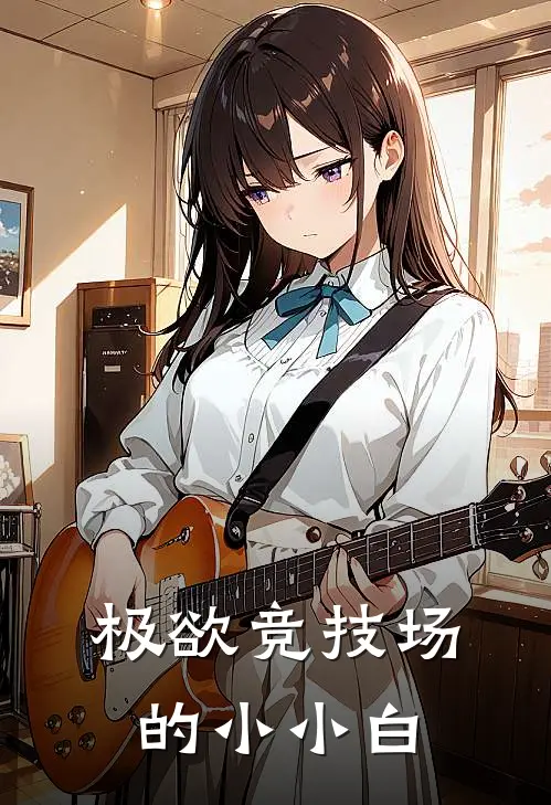 极欲竞技场的小小白