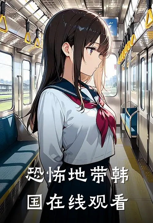 恐怖地带韩国在线观看