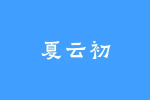 夏云初