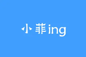 小菲ing