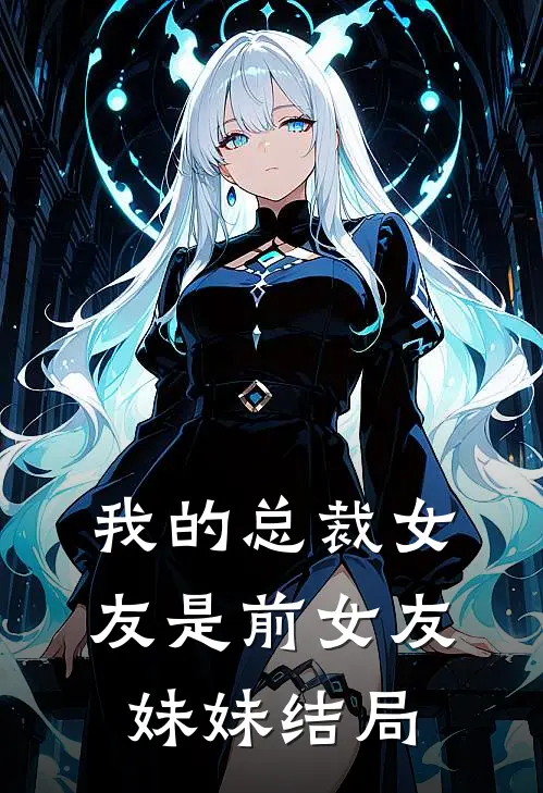 我的总裁女友是前女友妹妹结局