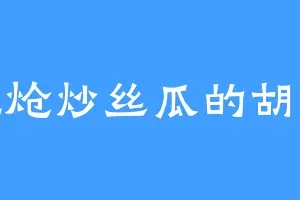 爱吃炝炒丝瓜的胡掌柜