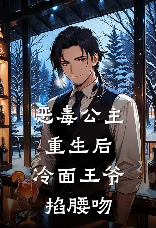 恶毒公主重生后，冷面王爷掐腰吻