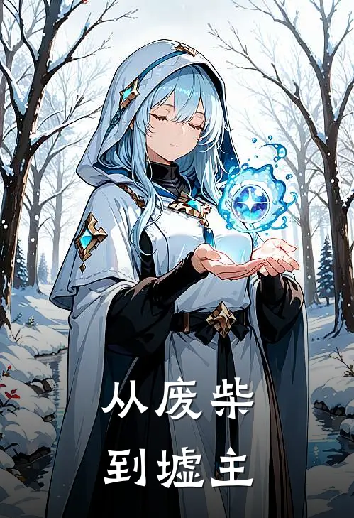 从废柴到墟主(林霄林震天)免费小说阅读_完结版小说推荐从废柴到墟主(林霄林震天)