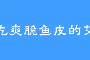 爱吃爽脆鱼皮的艾少
