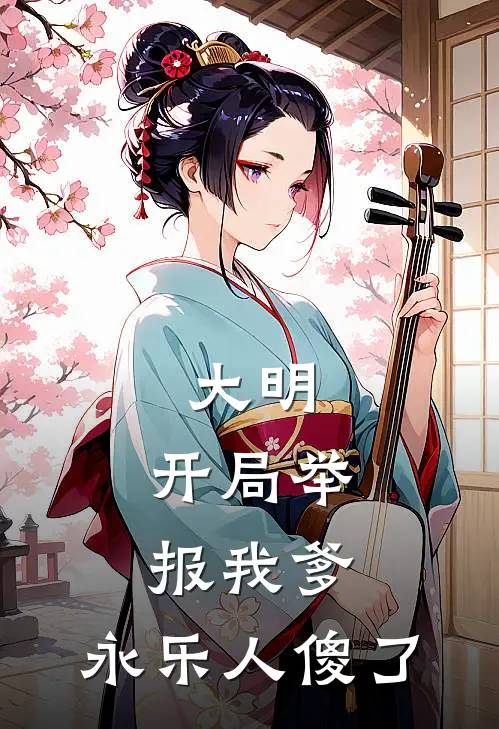 大明：开局举报我爹，永乐人傻了