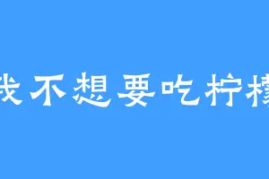 我不想要吃柠檬