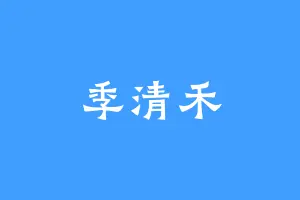 季清禾