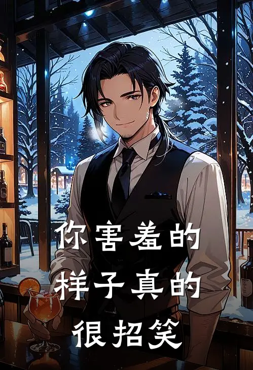 你害羞的样子真的很招笑