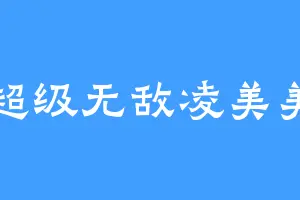 超级无敌凌美美