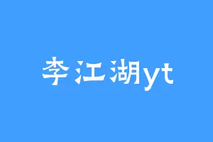 李江湖yt
