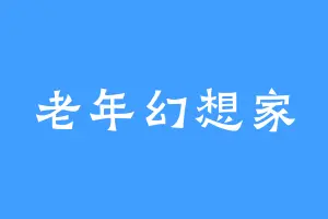 老年幻想家