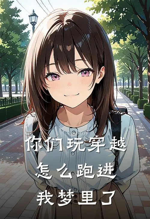 你们玩穿越，怎么跑进我梦里了