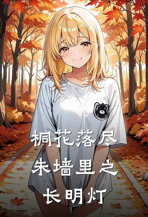 桐花落尽朱墙里之长明灯