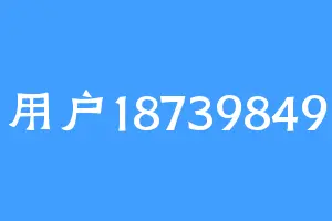 用户18739849
