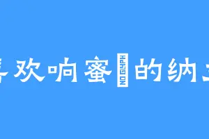 喜欢响蜜鴷的纳兰