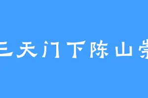 三天门下陈山崇