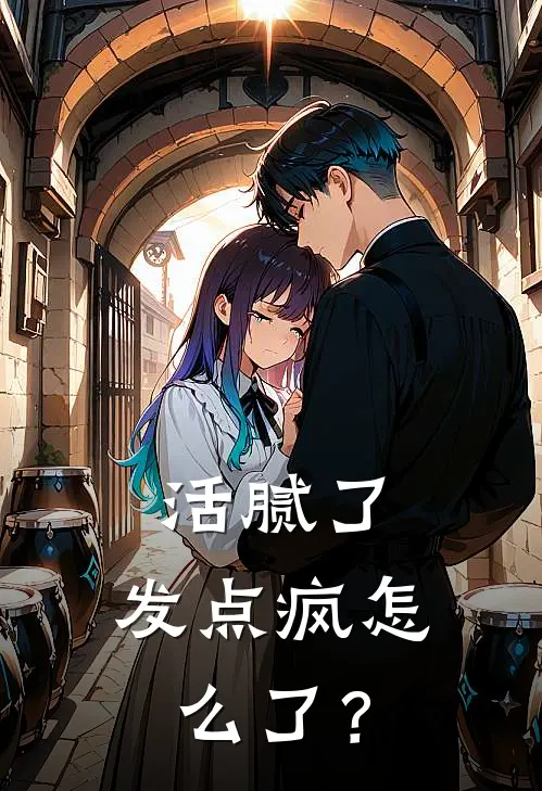 活腻了，发点疯怎么了？