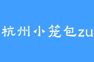 杭州小笼包zu