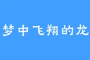 梦中飞翔的龙