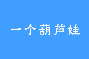 一个葫芦娃