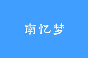 南忆梦