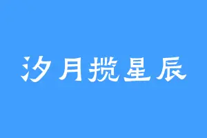 汐月揽星辰