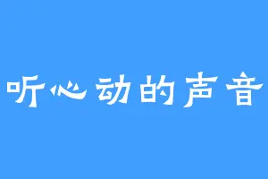 听心动的声音