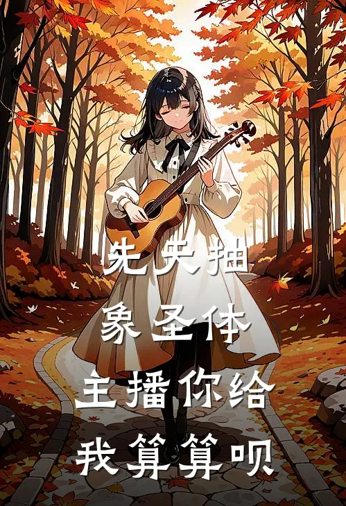 先天抽象圣体，主播你给我算算呗