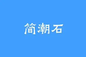 简潮石