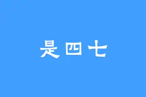 是四七