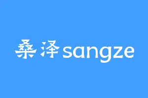 桑泽sangze