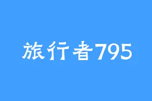 旅行者795
