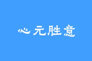 心元胜意