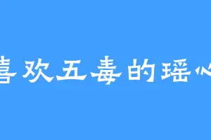 喜欢五毒的瑶心