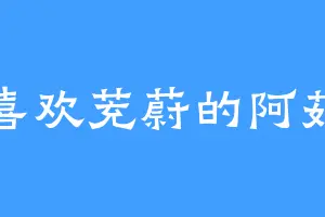 喜欢茺蔚的阿茹