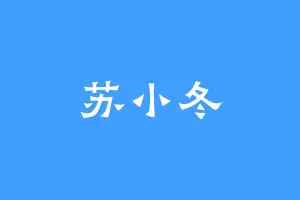 苏小冬