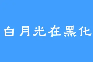 白月光在黑化