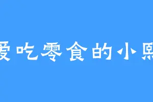 爱吃零食的小熙