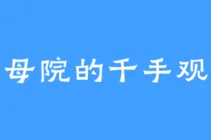 圣母院的千手观音