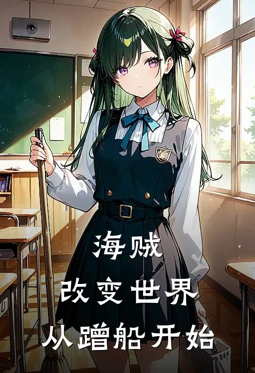 海贼：改变世界，从蹭船开始路羽路飞热门小说完结_热门的小说海贼：改变世界，从蹭船开始路羽路飞