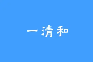 一清和