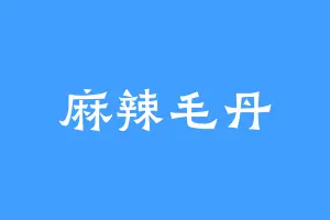 麻辣毛丹