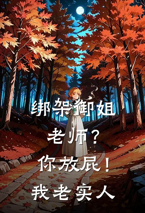 绑架御姐老师？你放屁！我老实人林尘云初瑶小说最新章节_最新小说推荐绑架御姐老师？你放屁！我老实人林尘云初瑶