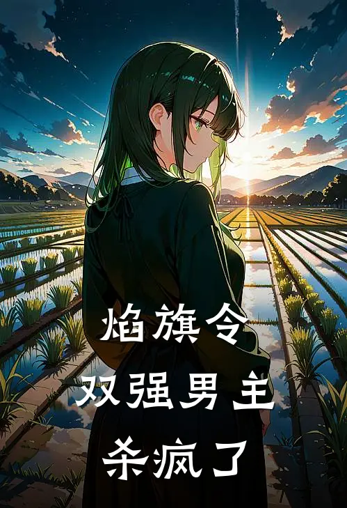 焰旗令：双强男主杀疯了