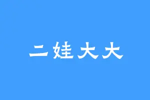 二娃大大