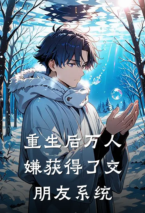 重生后万人嫌获得了交朋友系统