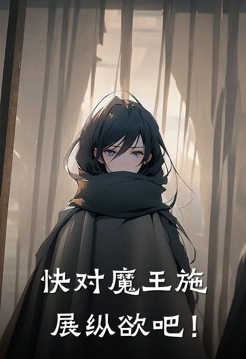 快对魔王施展纵欲吧！洛霖赛巴斯最新章节免费阅读_快对魔王施展纵欲吧！热门小说