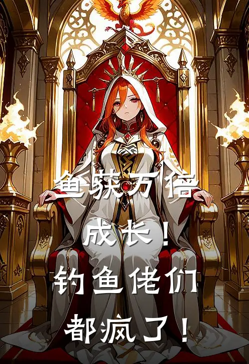 鱼获万倍成长！钓鱼佬们都疯了！